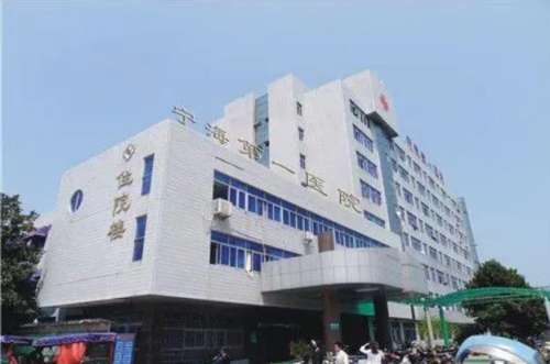 宁海县第一医院.jpg