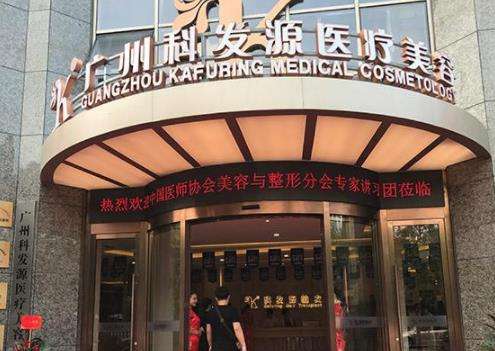 广州科发源植发.jpg