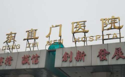 北京中医药大学东直门医院喷砂洁牙费用多少