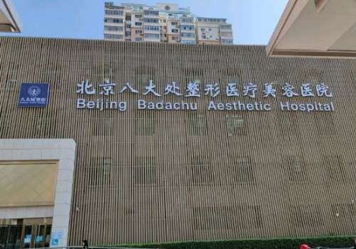 北京隆胸的专科医院，不会选看下面推荐