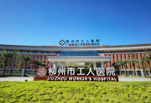 柳州市工人医院.jpg