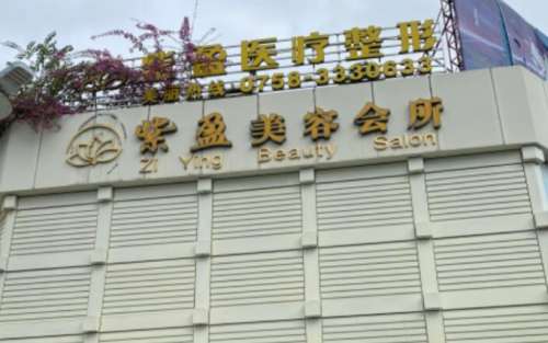 肇庆四会紫盈医疗美容门诊部.jpg