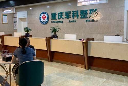 重庆军科整形美容医院.jpg