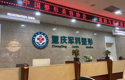 重庆军科整形医院1.jpg