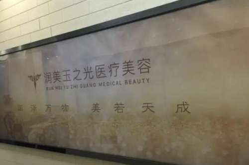 成都润美玉之光医疗.jpg