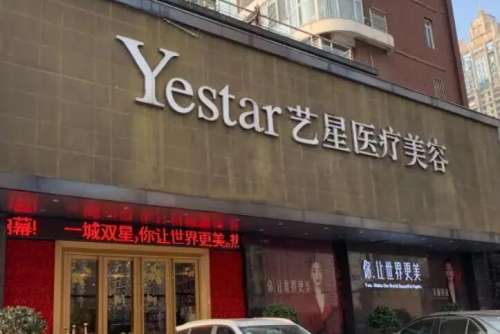 北京艺星医疗美容医院.jpg