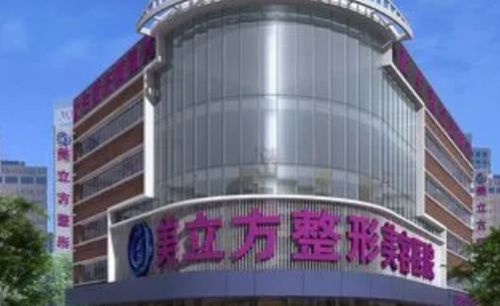东莞美立方整形美容医院.png
