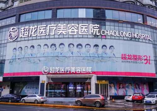 黑龙江超龙医疗美容医院1.jpg