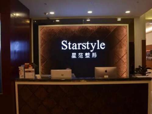 温州星范医疗美容门诊部1.jpg
