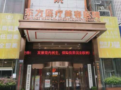 南宁东方医疗美容医院1.jpg