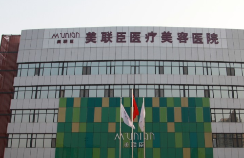 石家庄美联臣整形医院.png