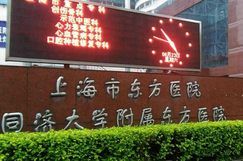 上海市东方医院.png