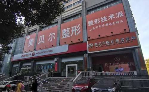 贵阳美贝尔医疗美容医院.jpg