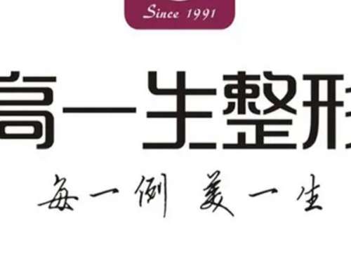 宝鸡高一生医疗美容.jpg