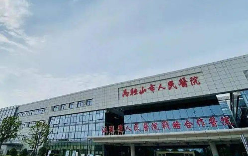马鞍山市人民医院.png