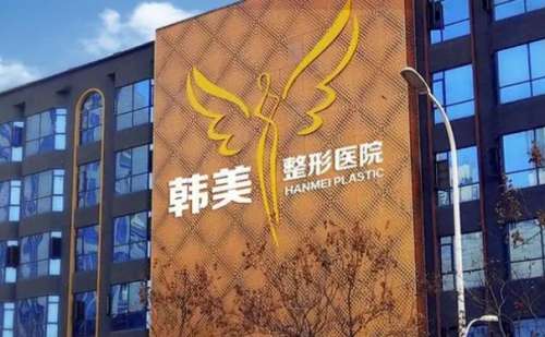 绵阳韩美整形美容门诊部.jpg