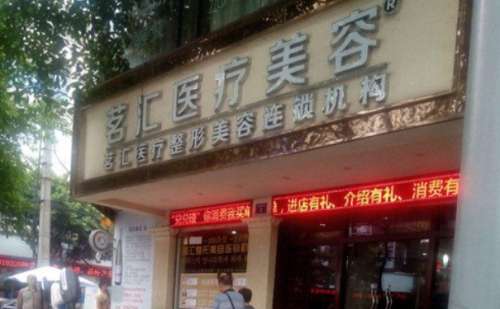 绵阳茗汇整形美容门诊部.jpg