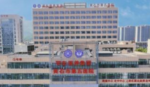 黄石市第五医院.png