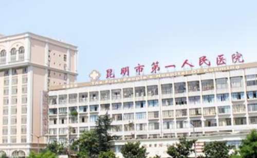 昆明第一人民医院2.jpg
