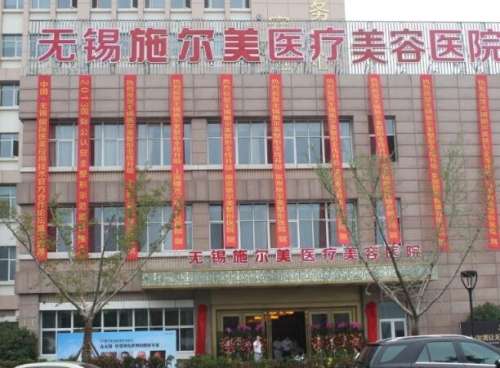 江苏施美尔整形美容医院.jpg