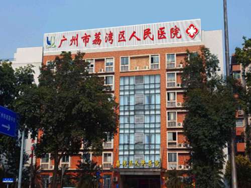 广州市荔湾区人民医院.jpg