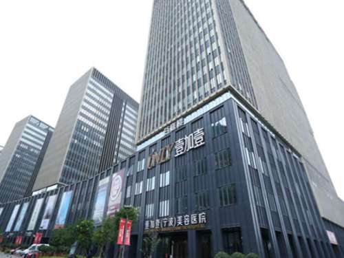 宁波鄞州壹加壹美容医院.jpg
