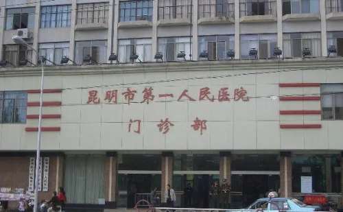 昆明第一人民医院.jpg