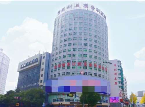 贵州利美康外科医院.jpg