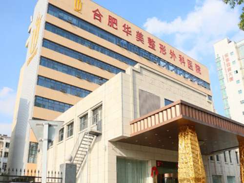 合肥华美整形外科医院.jpg