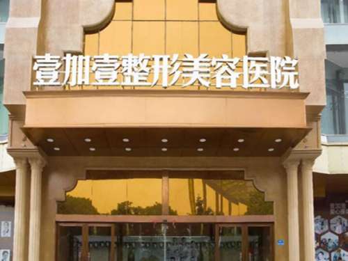 东莞壹加壹医疗整形美容医院.jpg