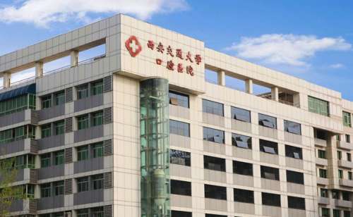 西安交通大学口腔医院.jpg