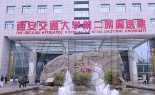 西安交通大学第二附属医院.jpg
