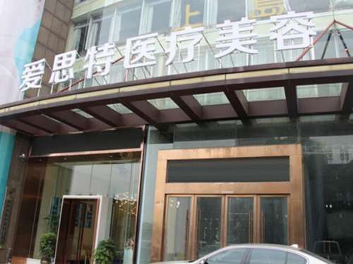 长沙爱思特医疗美容医院.jpg