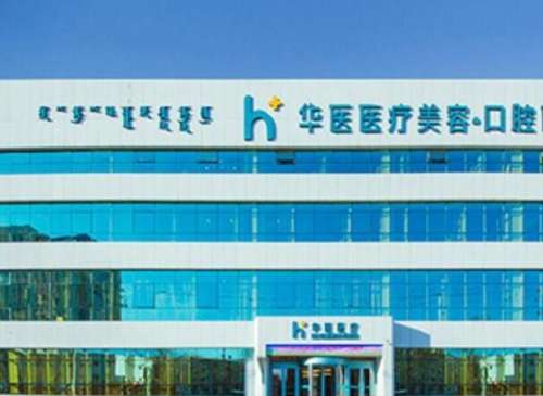 赛罕区华医医疗美容门诊部.jpg