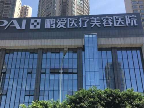 深圳鹏爱医疗整形.jpg