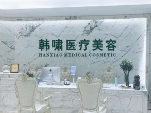 上海韩啸医疗美容门诊部.jpg