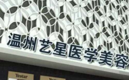 温州艺星.jpg