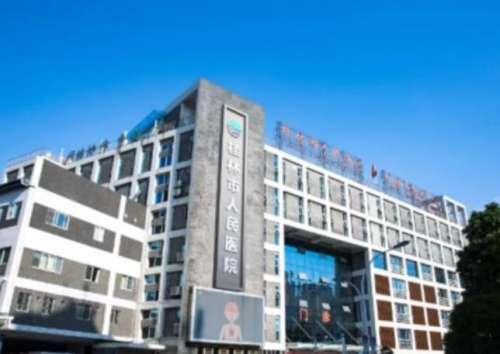 桂林市人民医院.jpg