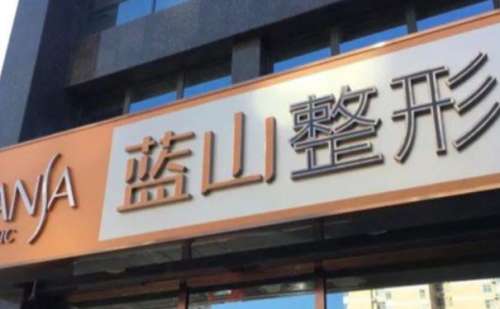 保定蓝山.jpg
