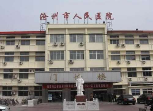 沧州市第二人民医院.jpg