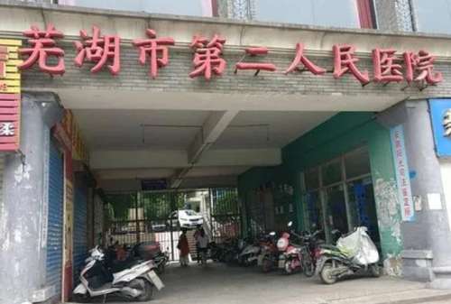 安徽芜湖市第二人民医院.jpg