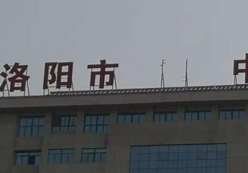 洛阳市中医院.jpg