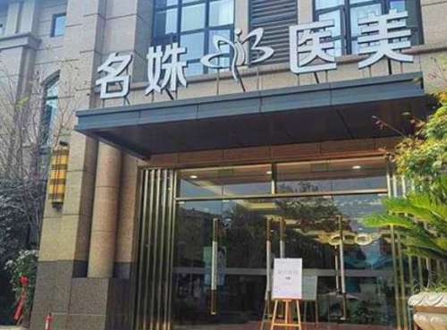 芜湖名姝医疗美容医院.jpg