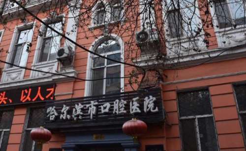 哈尔滨口腔医院.jpg