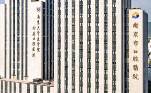 南京市口腔医院.jpg