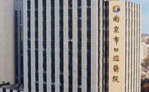 南京市口腔医院.jpg