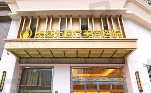 武汉美基元医疗美容医院.jpg