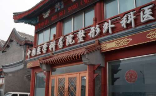 北京中国医学科学院整形外科医院.jpg