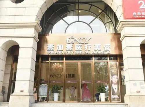 北京壹加壹医疗美容门诊部.jpg