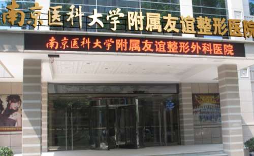 南京医科大学友谊医院.jpg